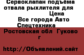 Сервоклапан подъёма отвала/рыхлителя для komatsu 702.12.14001 › Цена ­ 19 000 - Все города Авто » Спецтехника   . Ростовская обл.,Гуково г.